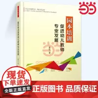 当当万千教育.园本培训促进幼儿教师专业发展 图书书籍 中小学教辅 教育理论教师用书 幼儿园学前教育
