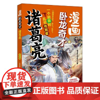 漫画卧龙奇才诸葛亮 漫画版(用趣味漫画解读三国智谋 小学课外阅读的选择)