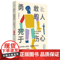 勇敢的人死于伤心 与文学为伴的生活冒险 云也退著 自由与爱之地在别人的句子里 不负责任的自我 写作人生文学小说正版书籍