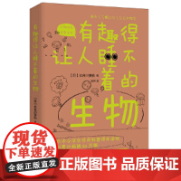 有趣得让人睡不着的生物(进化生物学家长谷川英祐与您一起探索生命的奥秘!)