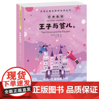 双语名著无障碍阅读丛书——王子与贫儿