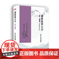 佛教故事大全 : 供施 · 因果篇 正版书籍