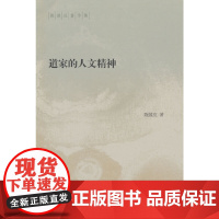 道家的人文精神(陈鼓应著作集)