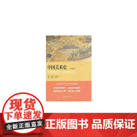 中国美术史(白金版)