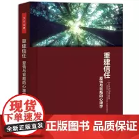 重建信任:爱情与背叛的心理学(万千心理)(揭开甜蜜的面纱,直指隐藏的幽暗,不做作