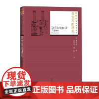 费加罗的婚礼 博马舍 人民文学出版社 正版书籍