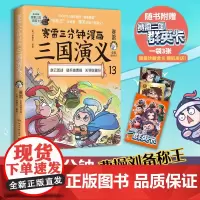 赛雷三分钟漫画三国演义13(当当印签版,曹操刘备称王!多地学校、书店大力,老少咸宜的课外历史读物!三国群英盲盒式集卡!)