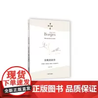 夜晚的故事(博尔赫斯全集)