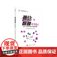 挑战数独 U12组 ——2017、2018北京市中小学数独比赛题集 北京市数独运动协会 科学出版社