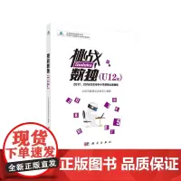 挑战数独 U12组 ——2017、2018北京市中小学数独比赛题集 北京市数独运动协会 科学出版社