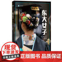 东大女子(译文纪实系列·日本现场观察) 太田敏正 上海译文出版社 正版书籍