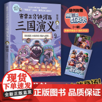 []赛雷三分钟漫画三国演义9 多地学校书店大力 老少咸宜的课外历史读物 三国群英盲盒式集卡 正版书籍