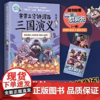 []赛雷三分钟漫画三国演义9 多地学校书店大力 老少咸宜的课外历史读物 三国群英盲盒式集卡 正版书籍