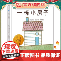 凯文·汉克斯爱的启蒙系列 一栋小房子 凯迪克金奖和纽伯瑞儿童文学大奖双料得主凯文·汉克斯代表作 晓童书