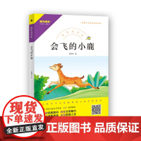 快乐读书吧 会飞的小鹿