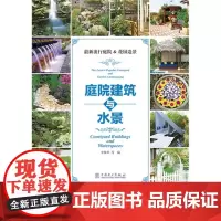 *流行庭院&花园造景——庭院建筑与水景