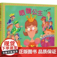 信谊原创图画书系列-眼镜公主