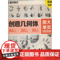 墨点字帖 原大单页素描临摹卡创意几何体 8K高清练习画创意单体组合步骤结构入门教材教学画册教程美术绘画艺考
