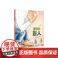 信谊世界精选图画书·孤独的巨人
