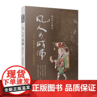 凡人可成佛:菩萨五十二位阶讲记