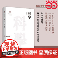 科学(学衡尔雅文库)——影响现代中国政治-社会的100个关键概念 沈国威 江苏人民出版社 正版书籍