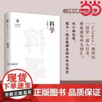 科学(学衡尔雅文库)——影响现代中国政治-社会的100个关键概念 沈国威 江苏人民出版社 正版书籍