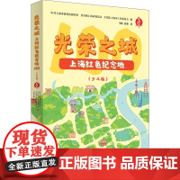 光荣之城:上海红色纪念地100 少儿版 马婉 张鼎 著 学林出版社 正版书籍