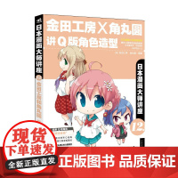 日本漫画大师讲座12金田工房和角丸圆讲Q版角色造型(日本漫画大师金田工房和角丸圆 无 中国青年出版社 正版书籍