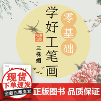 墨点美术 国画临摹画册教材绘画书工笔画新手入门三株媚湖北美术出版社英语双语工笔画海内外初学者入门大图白描