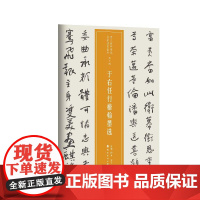 近三百年稀见名家法书集粹 . 于右任行楷翰墨选