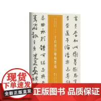 近三百年稀见名家法书集粹 . 于右任行楷翰墨选