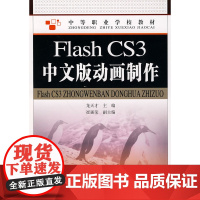 Flash CS3中文版动画制作 龙天才 人民邮电出版社 正版书籍