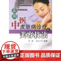 实用中医皮肤病诊疗及美容技法