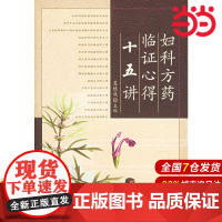 妇科方药临证心得十五讲.夏桂成 主编9787117074841