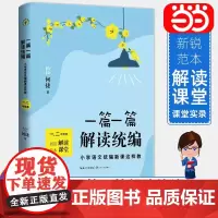 正版 一篇一篇,解读——小学语文新课这样教 (1-2年级卷)何捷 学习小学写作课外阅读优秀作文 长江文艺出版社
