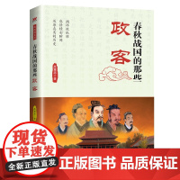 春秋战国的那些政客