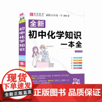 16开全新初中化学知识一本全