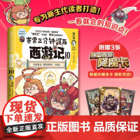 [赠闪卡]赛雷三分钟漫画西游记10 真假美猴王 大家都在看的超萌赛雷比电影还好看的西游记儿童历史四大名著小说漫画绘本书