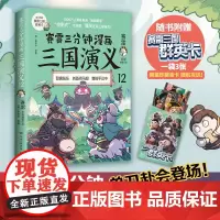 []赛雷三分钟漫画三国演义12 多地学校书店大力 老少咸宜的课外历史读物 三国群英盲盒式集卡 正版书籍