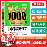 正版书籍 2023新初中生5年中考满分作文1000篇 七八九年级中考范文素材满分优秀获奖范文789年级作文大全实用技法