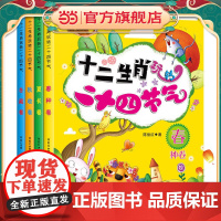 十二生肖玩转二十四节气绘本识生肖辨节气背古诗读谚语做美食猜谜语这就是24节气科普游戏图画书3-6周岁儿童绘本读物故事书