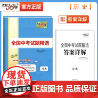 天利38套2024中考历史 全国中考试题精选历年真题试卷 初三九年级中考真题汇编试题研究模拟精编试卷分类中考总复习辅导资
