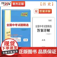 天利38套2024中考历史 全国中考试题精选历年真题试卷 初三九年级中考真题汇编试题研究模拟精编试卷分类中考总复习辅导资