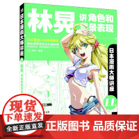 日本漫画大师讲座11:林晃讲角色和背景表现 林晃 中国青年出版社 正版书籍