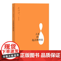 人生的起点和终站 南怀瑾 讲述 上海人民出版社 正版书籍