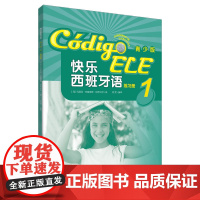 快乐西班牙语(青少版)(1)(练习册)