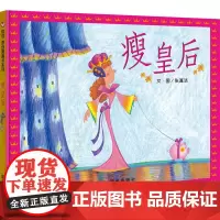 信谊原创图画书系列-瘦皇后