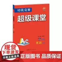 培优竞赛超级课堂 七年级英语 下册 2024版 初一