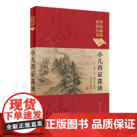 中医临床丛书(典藏版)·小儿药证直诀