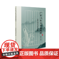 广东汉乐合奏曲集萃:古筝椰胡洞箫总谱